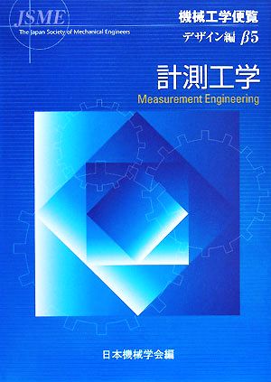 機械工学便覧 デザイン編(β5) 計測工学