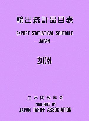 輸出統計品目表(2008)