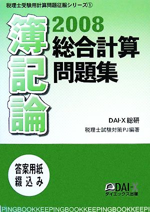 簿記論総合計算問題集(2008) 税理士受験用計算問題征服シリーズ1