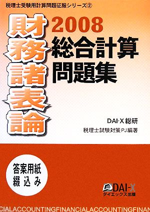 財務諸表論総合計算問題集(2008) 税理士受験用計算問題征服シリーズ2