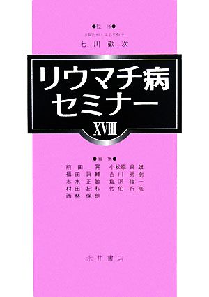 リウマチ病セミナー(18)