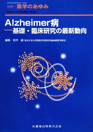 Alzheimer病 基礎・臨床研究の最新動向