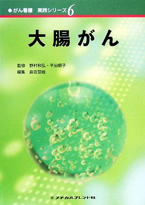 大腸がん がん看護実践シリーズ6