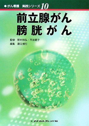 前立腺がん・膀胱がん がん看護実践シリーズ10