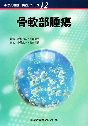 骨軟部腫瘍 がん看護実践シリーズ12