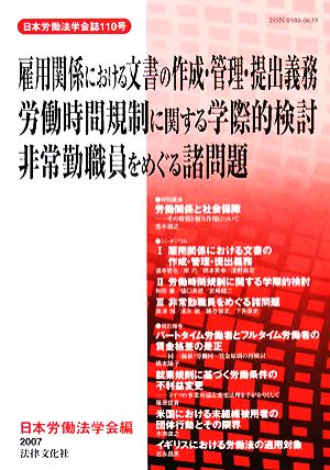 雇用関係における文書の作成・管理・提出義務、労働時間規制に関する学際的検討、非常勤職員をめぐる諸問題 日本労働法学会誌110号