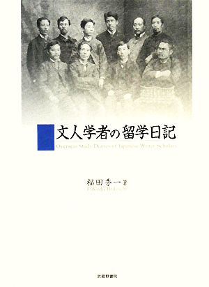 文人学者の留学日記