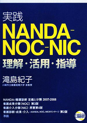 実践NANDA-NOC-NIC理解・活用・指導