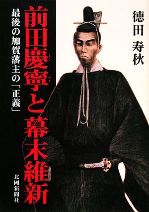 前田慶寧と幕末維新 最後の加賀藩主の「正義」