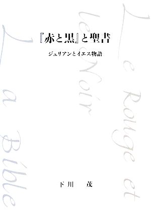 『赤と黒』と聖書 ジュリアンとイエス物語