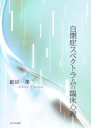 自閉症スペクトラムの臨床心理