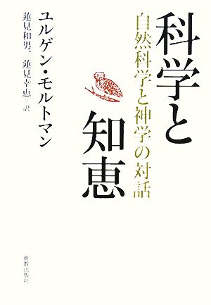 科学と知恵自然科学と神学の対話