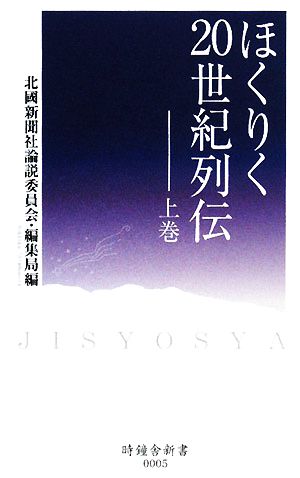 ほくりく20世紀列伝(上巻) 時鐘舎新書