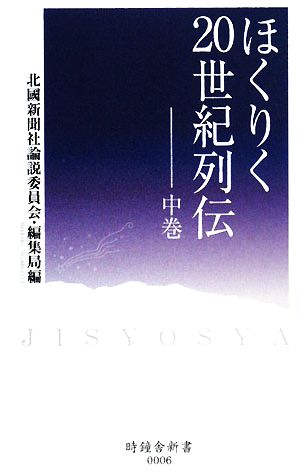 ほくりく20世紀列伝(中巻) 時鐘舎新書