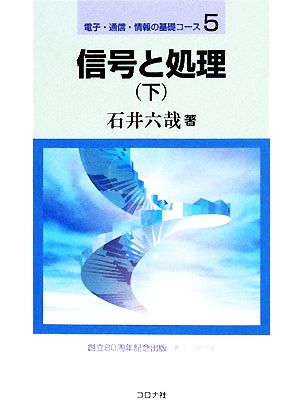 信号と処理(下) 電子・通信・情報の基礎コース5