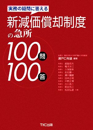 新減価償却制度の急所100問100答 実務の疑問に答える