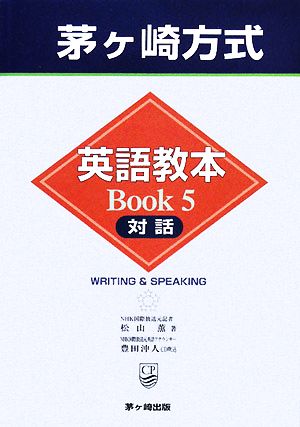 茅ヶ崎方式英語教本BOOK(5)対話