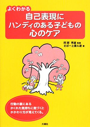 よくわかる自己表現にハンディのある子どもの心のケア