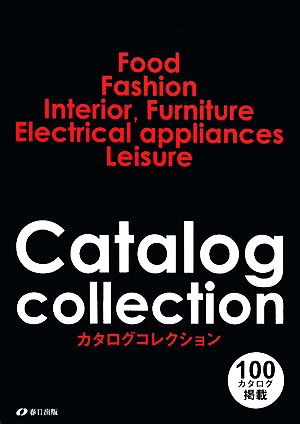 カタログコレクション