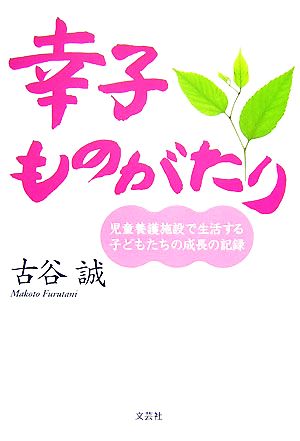 幸子ものがたり 児童養護施設で生活する子どもたちの成長の記録