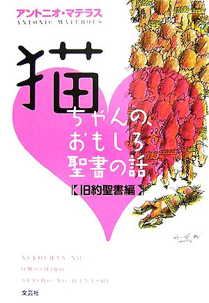 猫ちゃんの、おもしろ聖書の話 旧約聖書編