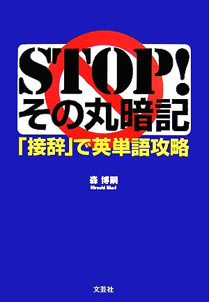 STOP！その丸暗記「接辞」で英単語攻略