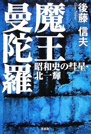 魔王曼陀羅 昭和史の彗星・北一輝