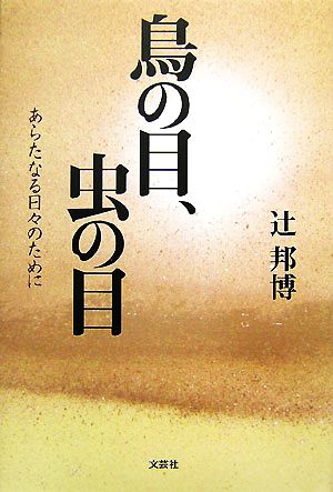 鳥の目、虫の目 あらたなる日々のために