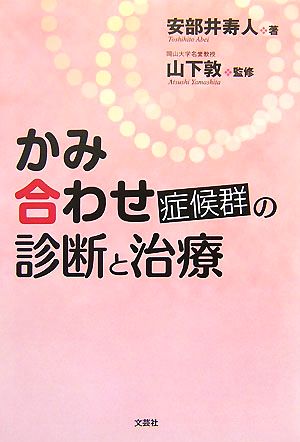 かみ合わせ症候群の診断と治療