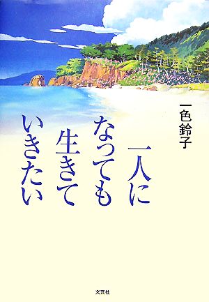 一人になっても生きていきたい