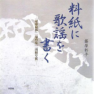 料紙に歌謡を書く 『梁塵秘抄』『閑吟集』『田植草紙』