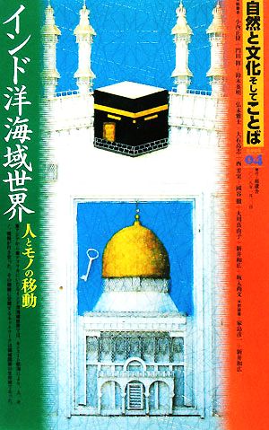 自然と文化そしてことば(04) 人とモノの移動-特集 インド洋海域世界