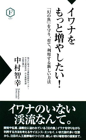 イワナをもっと増やしたい！ 「幻の魚」を守り、育て、利用する新しい方法 フライの雑誌社新書