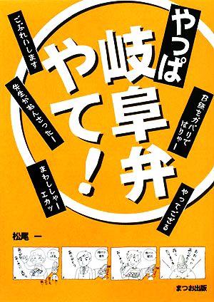 やっぱ岐阜弁やて！