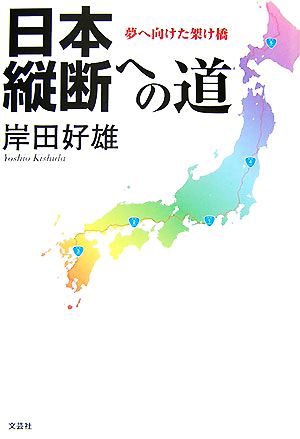 日本縦断への道 夢へ向けた架け橋