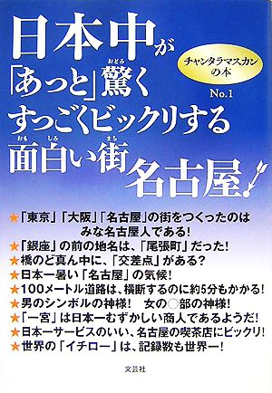 日本中が「あっと」驚くすっごくビックリする面白い街名古屋！(No.1) チャンタラマスカンの本