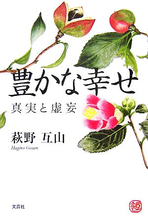 豊かな幸せ 真実と虚妄