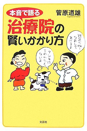 本音で語る治療院の賢いかかり方