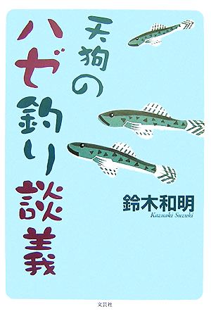 天狗のハゼ釣り談義