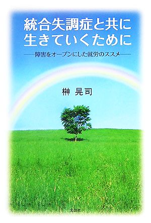 統合失調症と共に生きていくために 障害をオープンにした就労のススメ