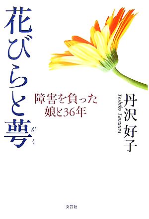 花びらと萼 障害を負った娘と36年