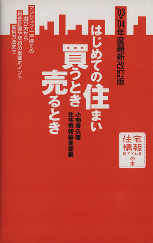 はじめての住まい買うとき売るとき('03-'04年度最新改訂版) 住宅情報STYLEの本