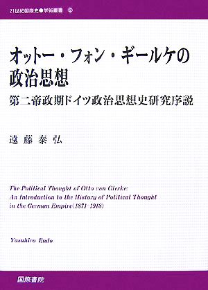 オットー・フォン・ギールケの政治思想 第二帝政期ドイツ政治思想史研究序説 21世紀国際史学術叢書