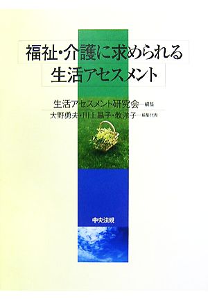 福祉・介護に求められる生活アセスメント