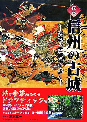 探訪 信州の古城 城跡と古戦場を歩く