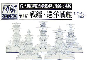 日本帝国海軍全艦船1868-1945(第1巻)戦艦・巡洋戦艦図解 シップスデータ