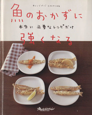 魚のおかずに強くなる本当に必要なレシピだけオレンジページCOOKING