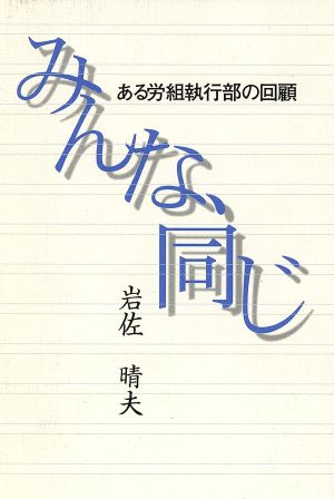 みんな、同じ ある労組執行部の回顧 かなしん出版