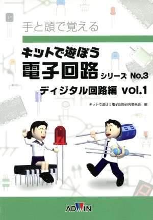 キットで遊ぼう電子回路シリーズ テキスト(No.3) 手と頭で覚える-ディジタル回路編 Vol.1