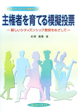 主権者を育てる模擬投票 新しいシティズンシップ教育をめざして